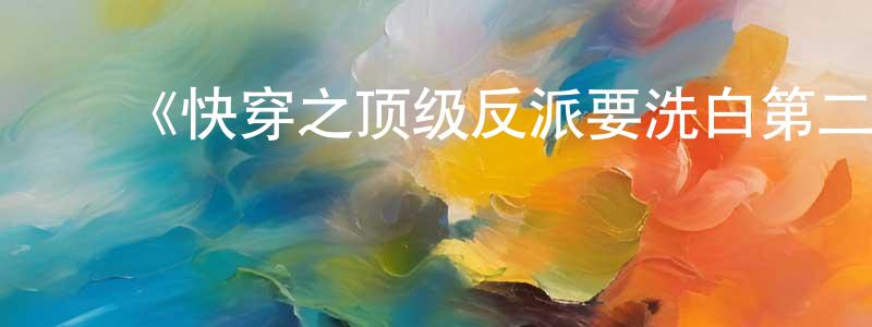 陈福友的动漫综艺大全,《快穿之顶级反派要洗白第二季·动态漫画》详情介绍_快穿之顶级反派要洗白第二季·动态漫画已完结在线观看_快穿之顶级反派要洗白第二季·动态漫画迅雷下载_国漫